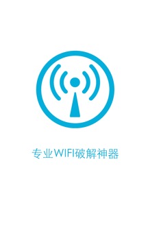 wifi密码破解神器截图