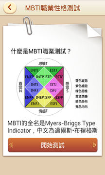MBTI职业性格测试截图
