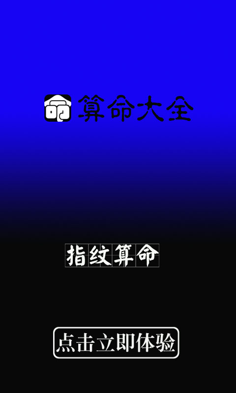 八字周易算命大全大师截图2