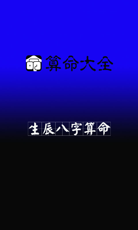 八字周易算命大全大师截图4