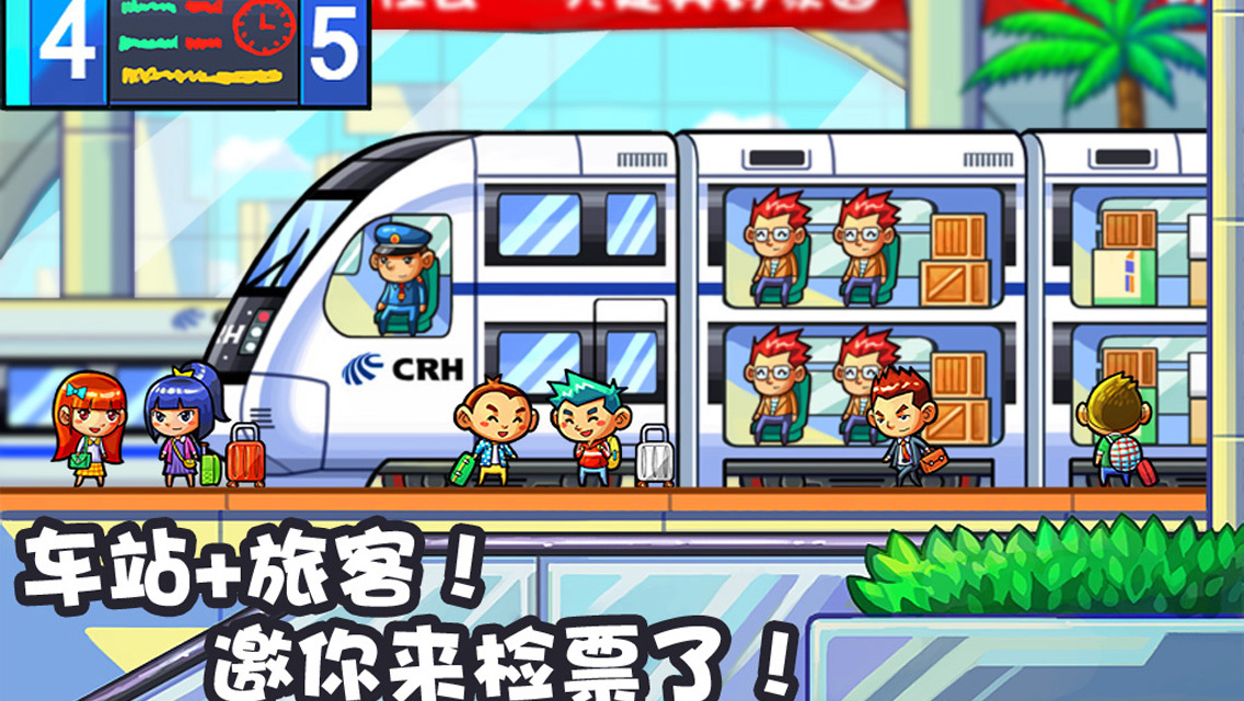 中华铁路(春运约在一起走)截图3