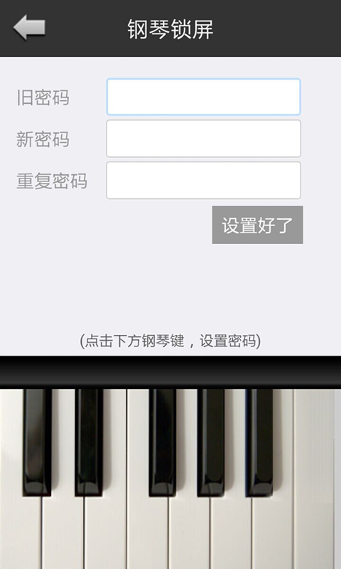 钢琴锁屏截图2