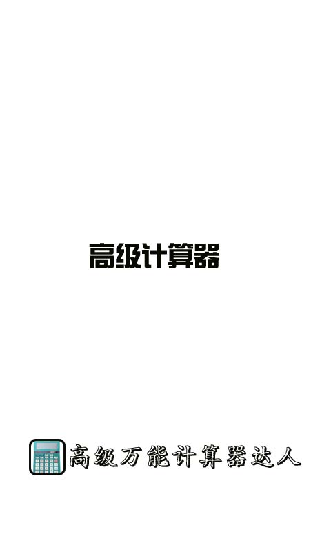 高级万能计算器达人下载
