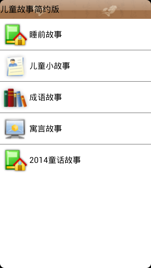 儿童故事简约版截图1