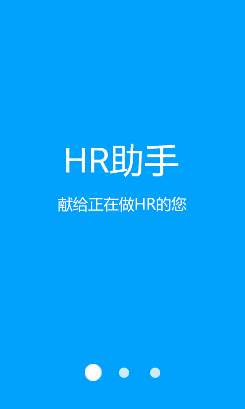 HR助手截图1