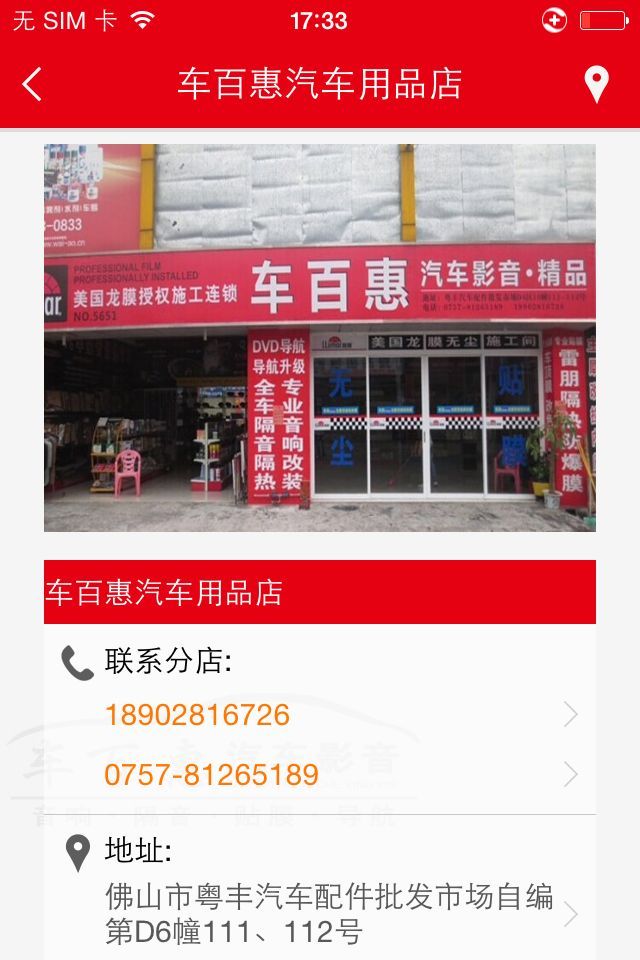 车百惠汽车用品店截图3