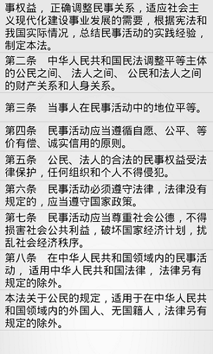 民法通则截图3