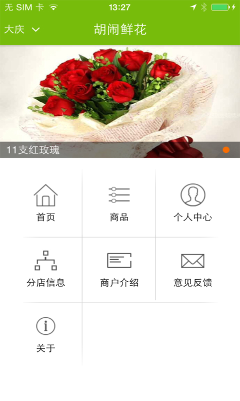 胡闹鲜花截图1