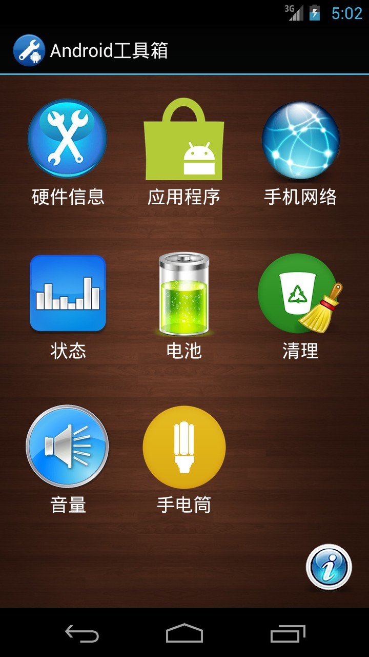 Android工具箱截图1