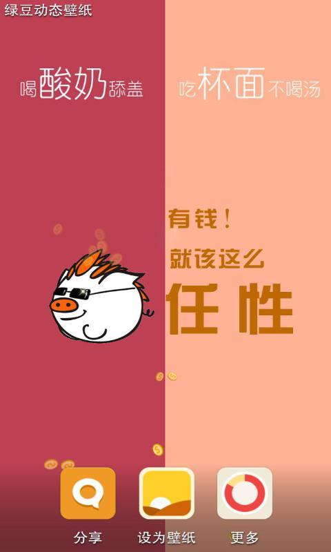 压寨猪任性-绿豆动态壁纸截图4