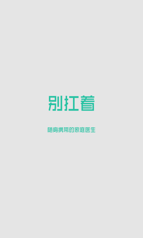 别扛着医生端截图1