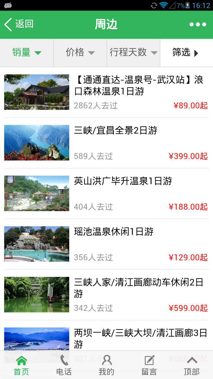 旅游百事通之掌旅通截图3