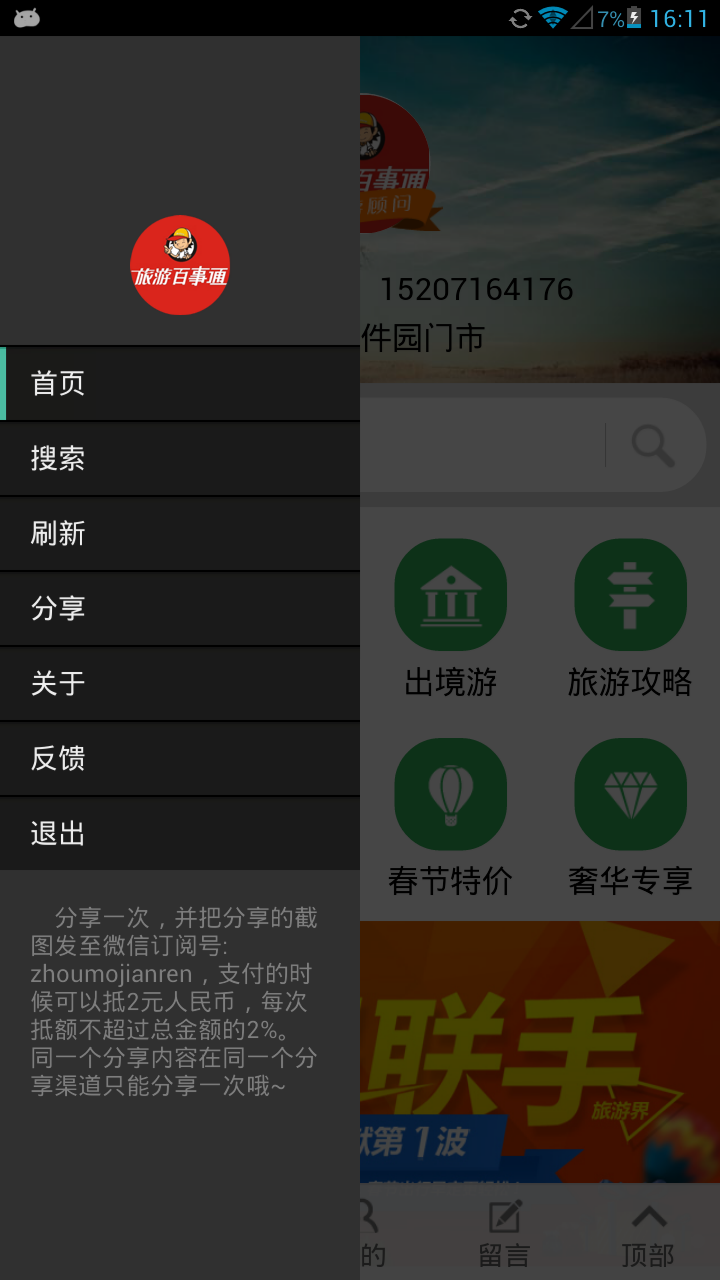 旅游百事通之掌旅通截图1