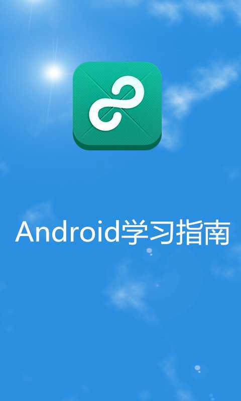 Android学习指南截图1