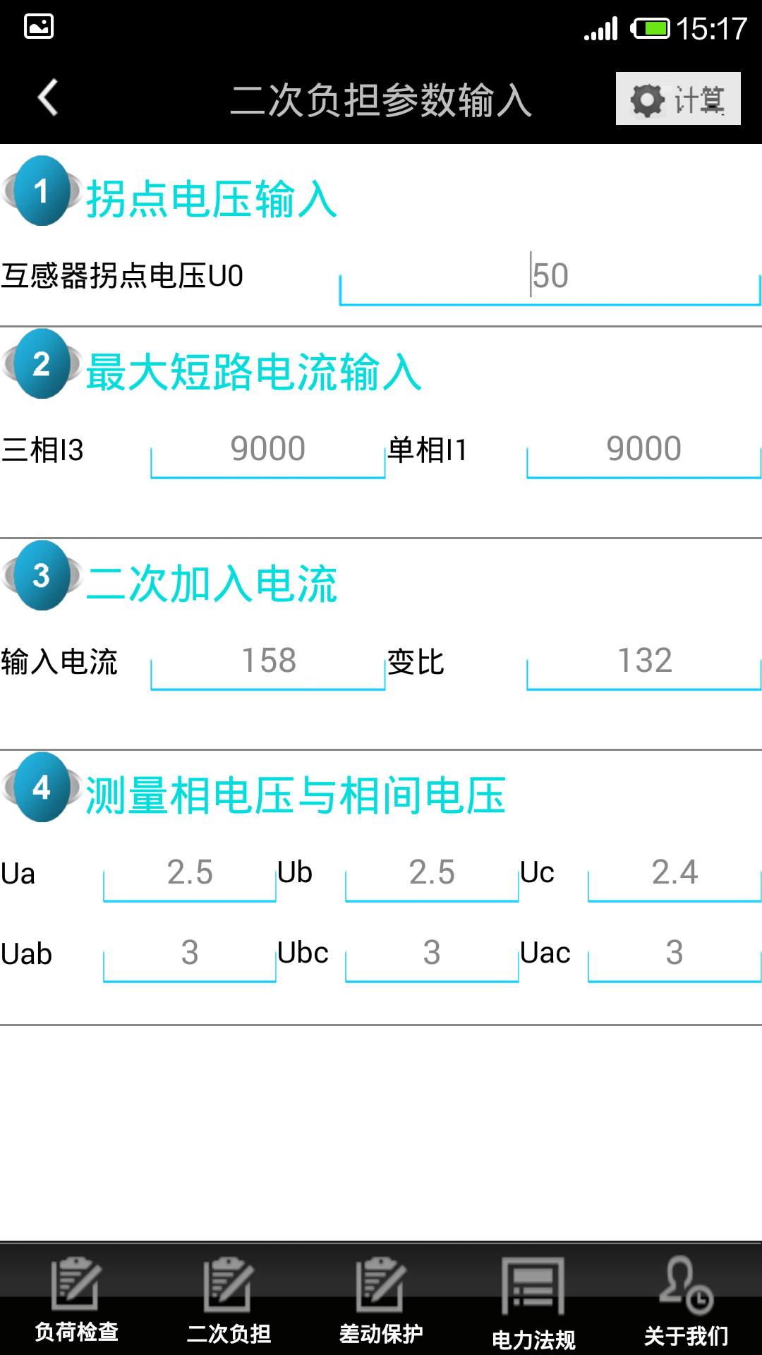 继电保护计算器截图3