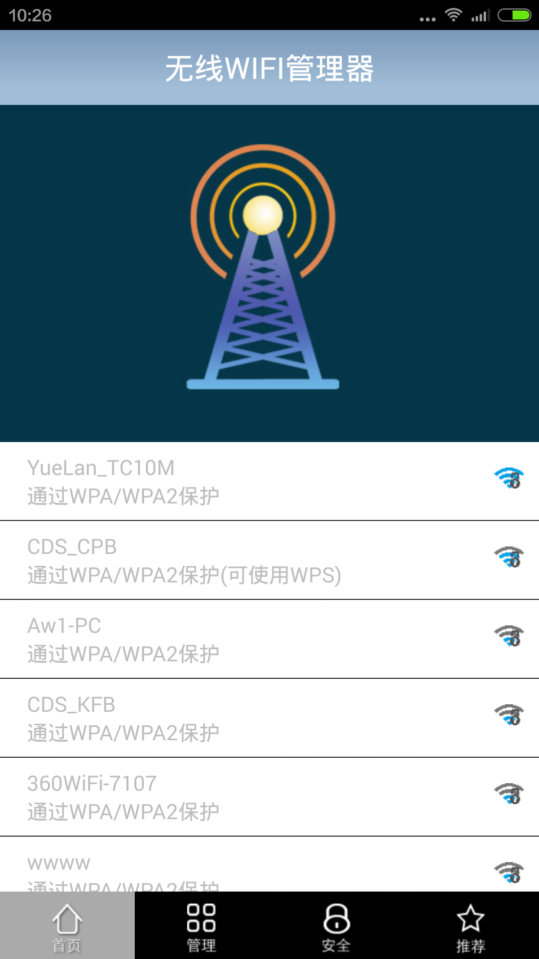 WIFI无线管理器截图1