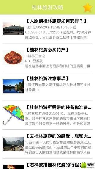 桂林旅游秘籍截图2