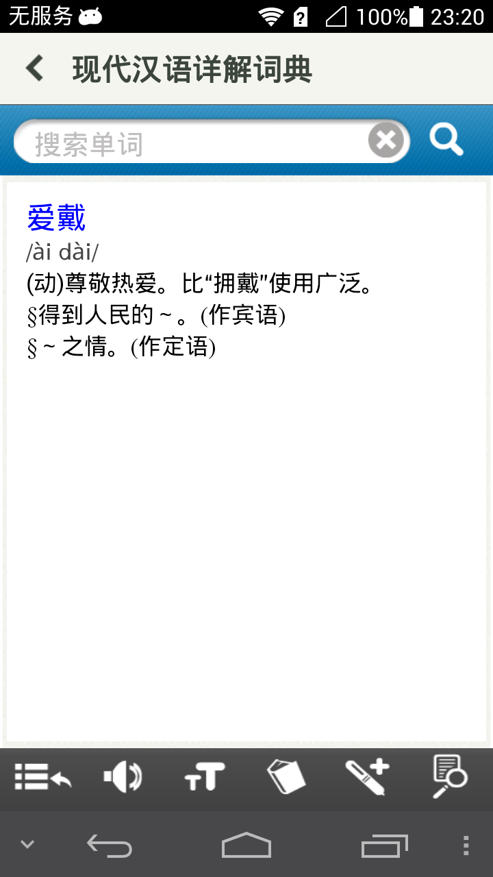 现代汉语详解词典截图5