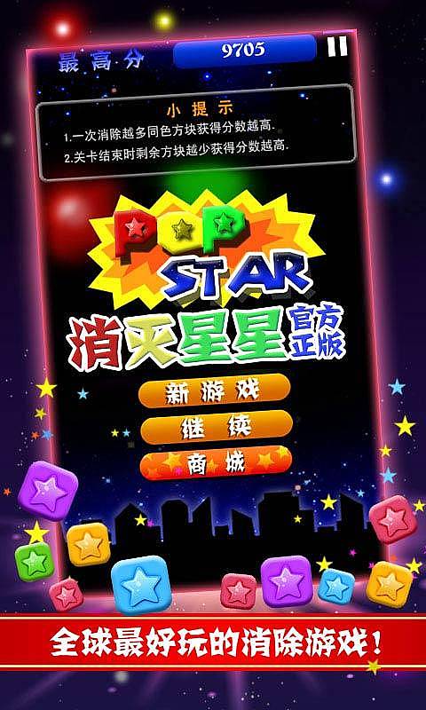 消灭星星官方中文版截图1