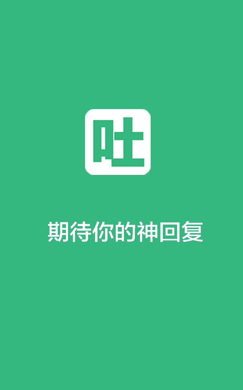 不吐不快截图1