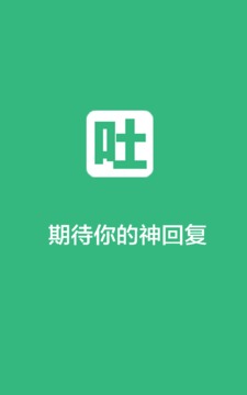 不吐不快截图