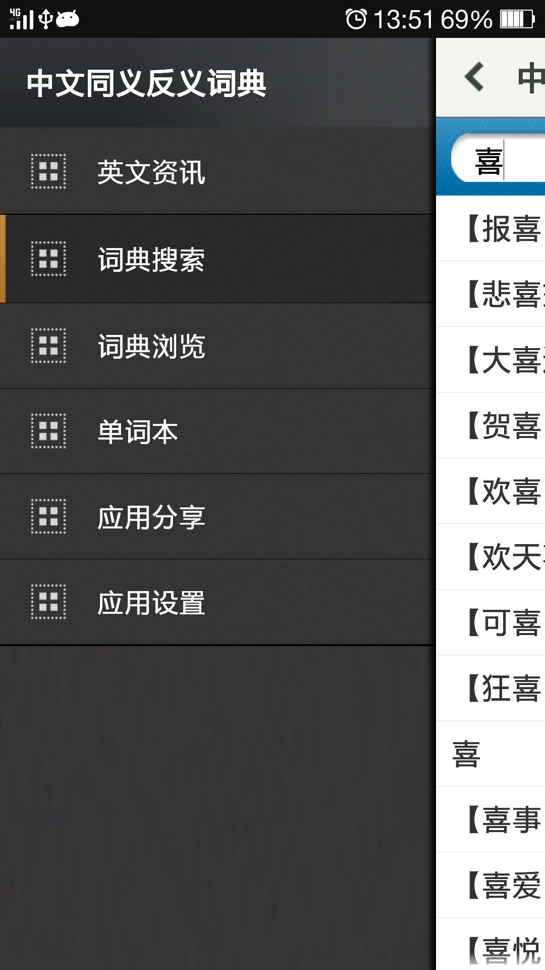 中文同义反义词典截图1