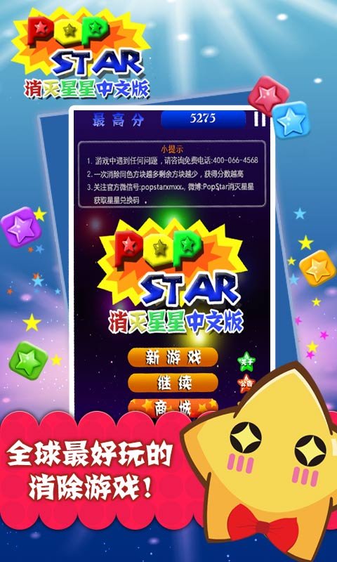PopStar消灭星星中文版截图1