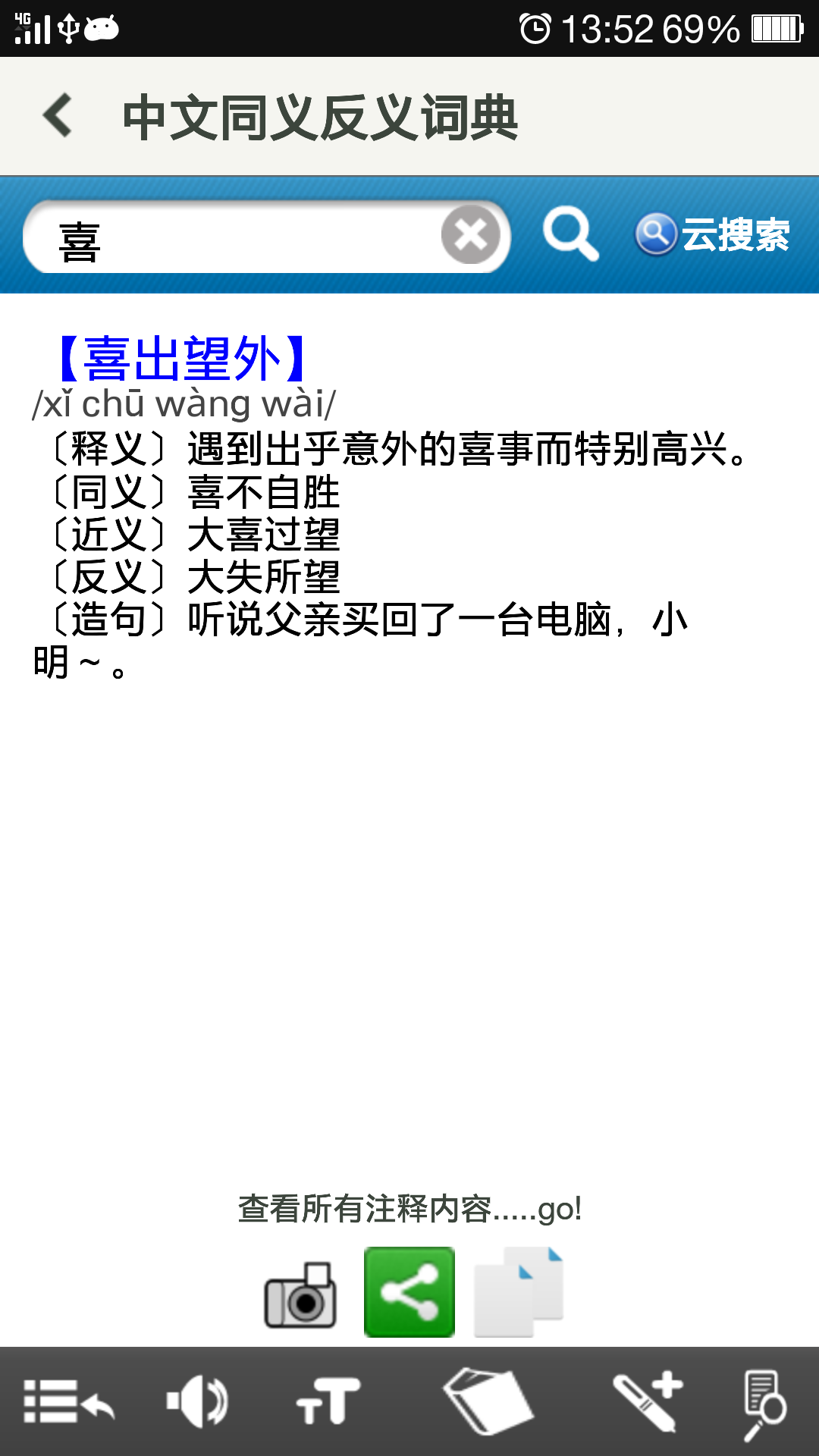 中文同义反义词典截图3