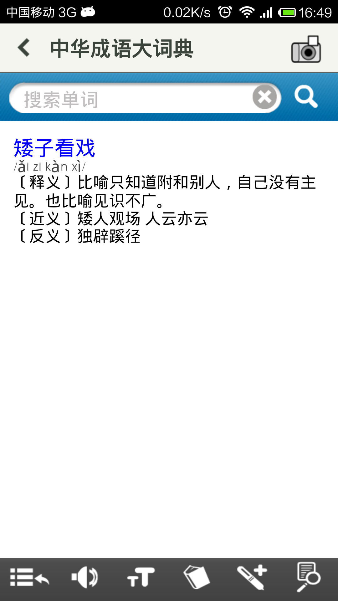 中华成语大词典截图1