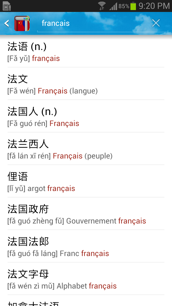 法汉字典截图1