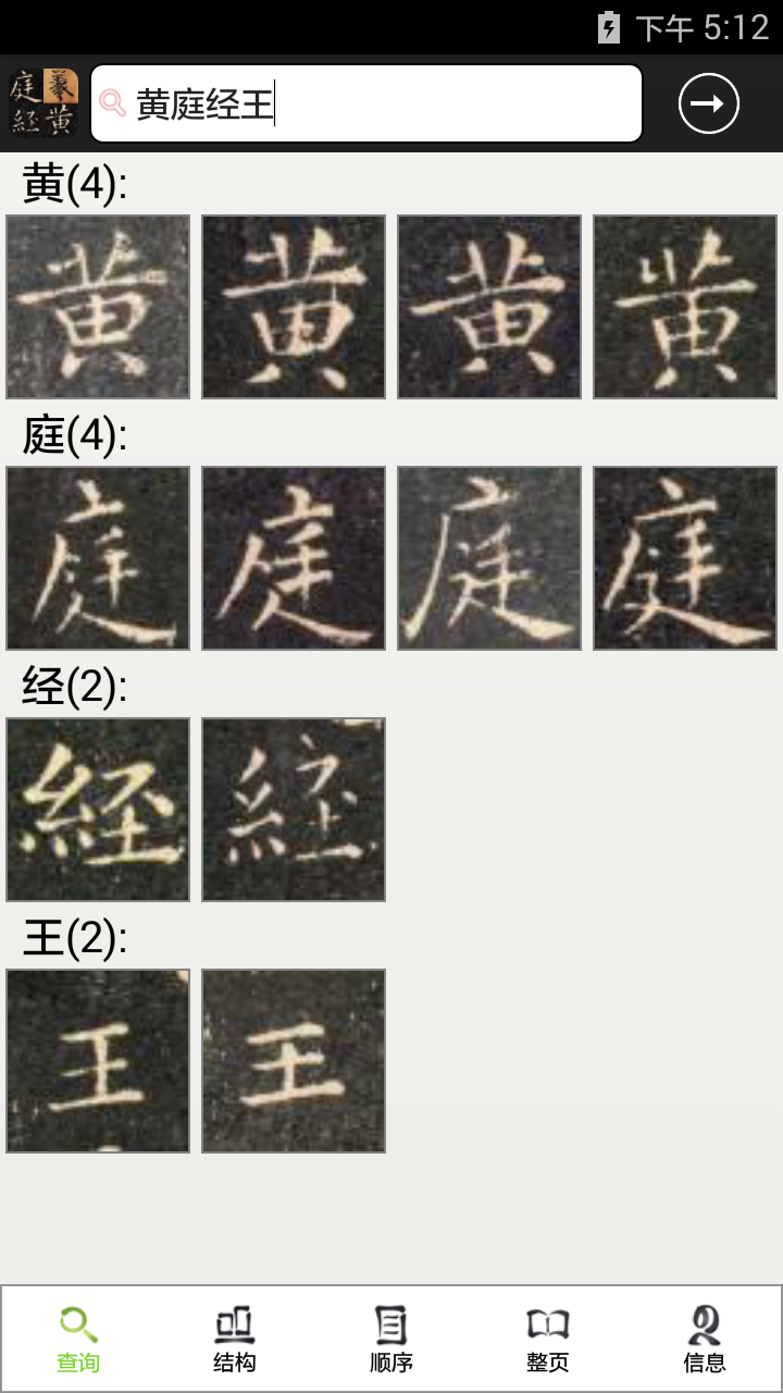 王羲之黄庭经单字放大字帖截图2