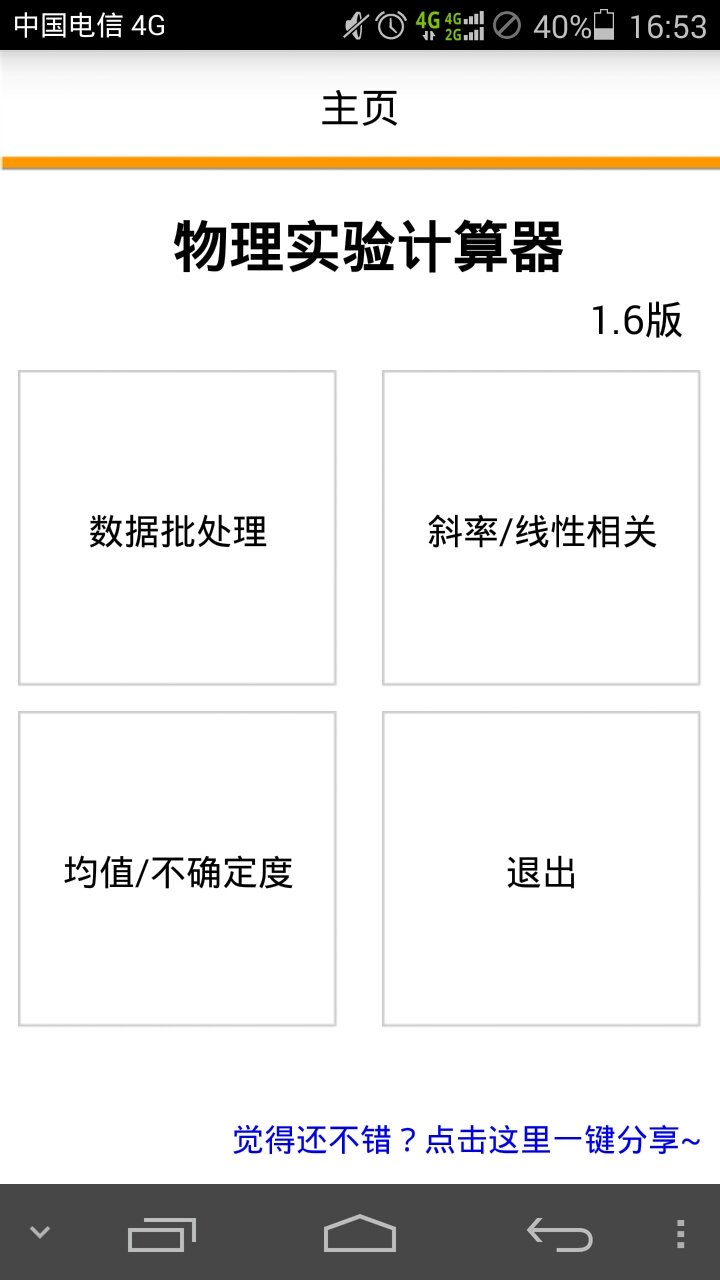 物理实验计算器截图2