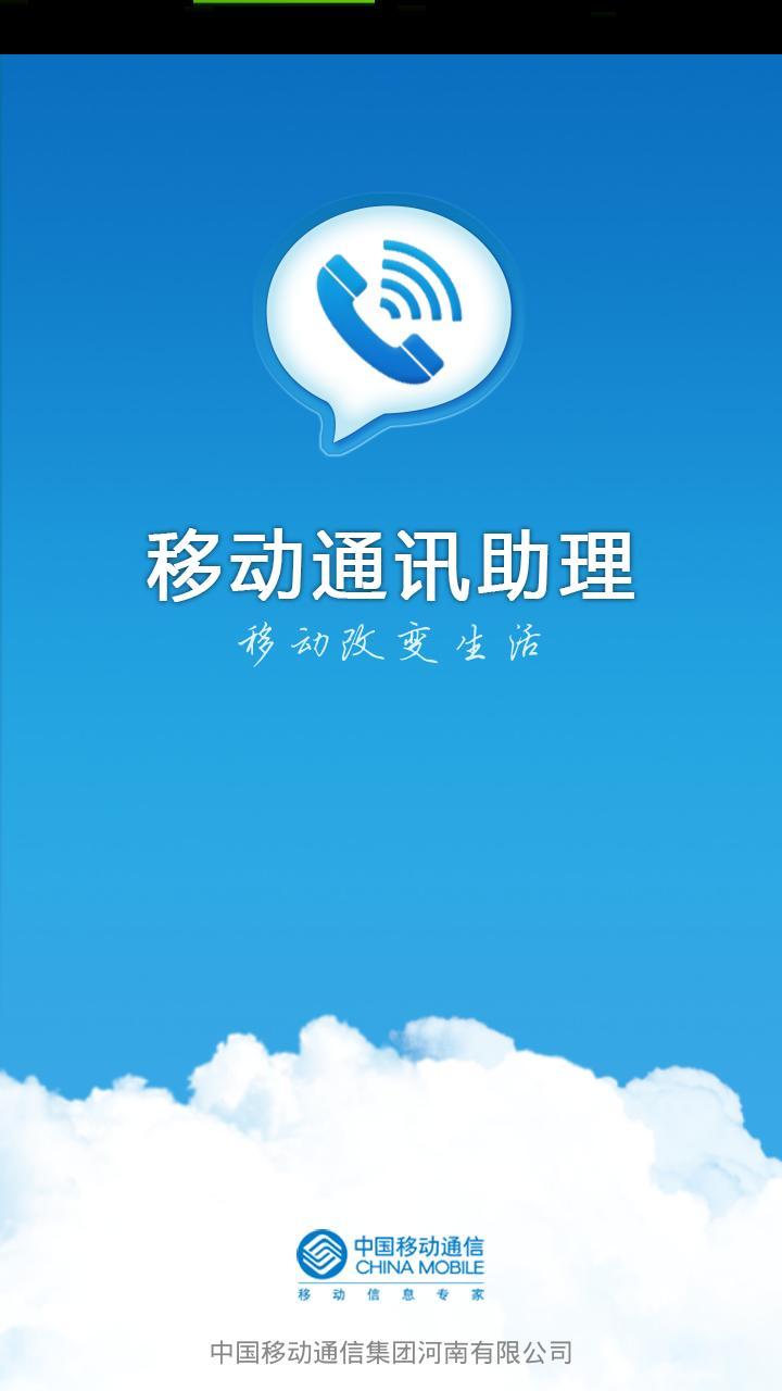 移动通讯助理截图1