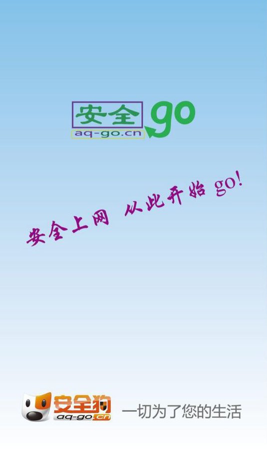 安全go网址导航截图4