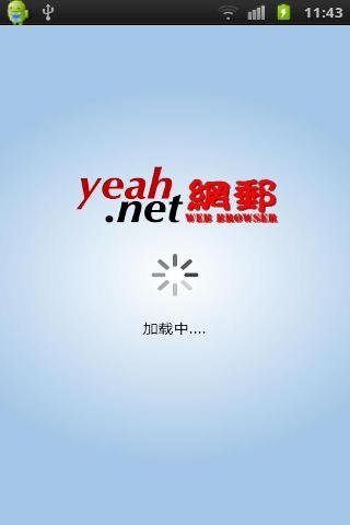 yeah.net 网邮浏灠器截图4