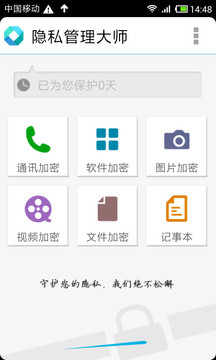 隐私管理大师(软件锁)截图
