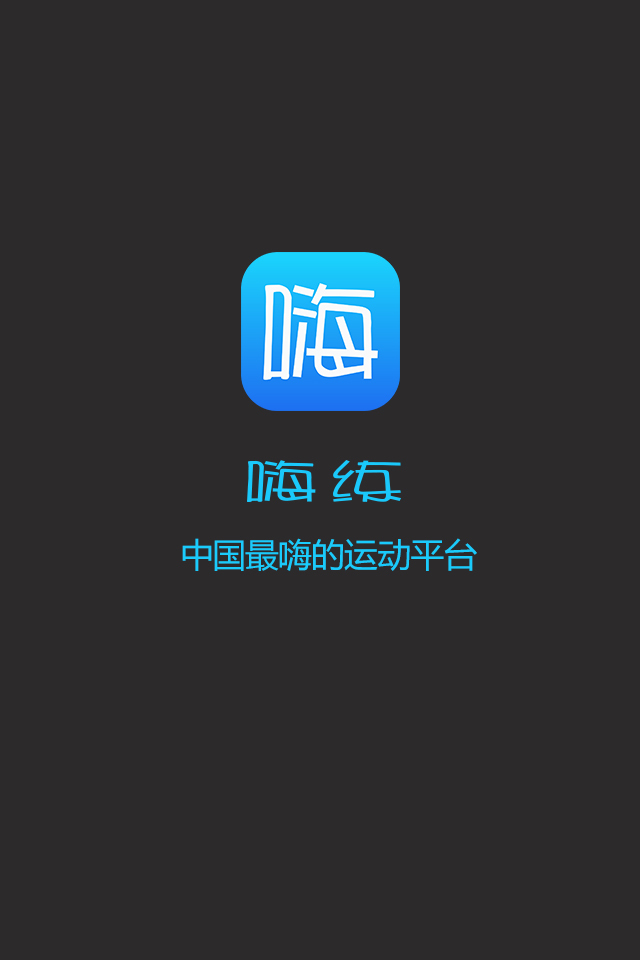 嗨练截图1