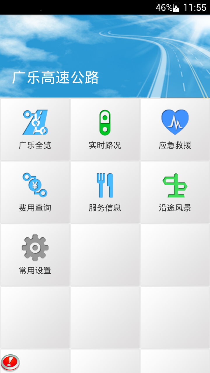 广乐高速截图1