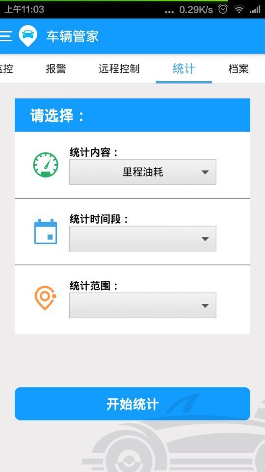 车辆管家截图3