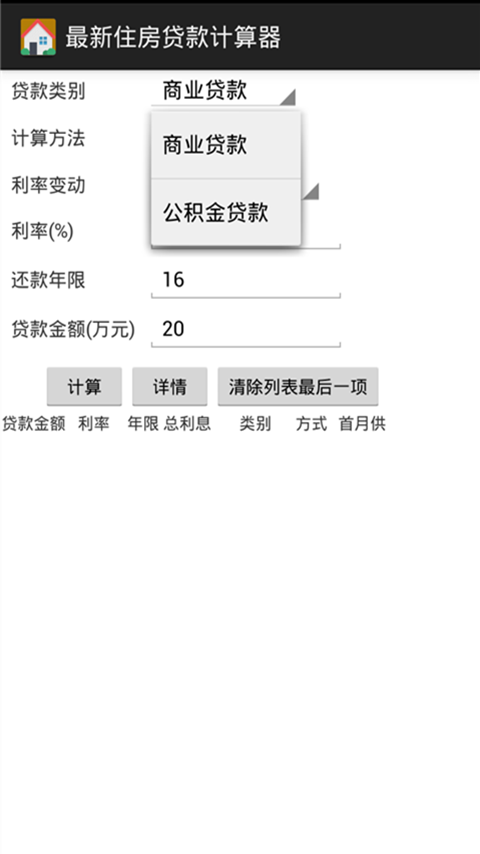 最新住房贷款计算器截图3