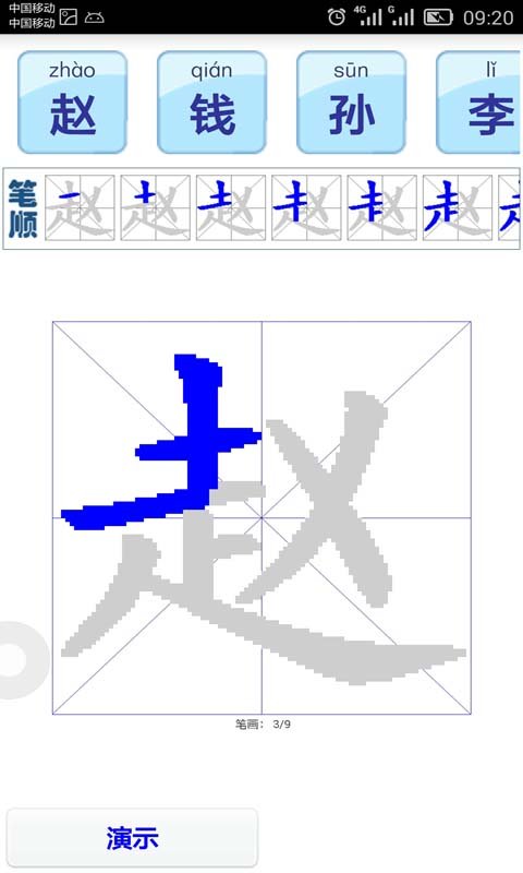 读书学写字之百家姓截图2