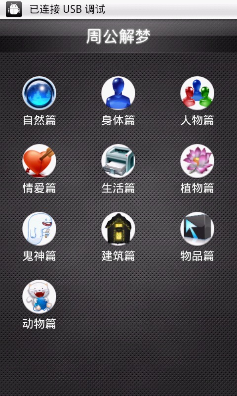 周公解梦HD截图5