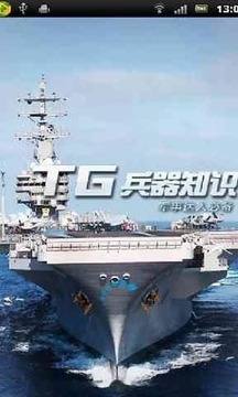 TG兵器知识截图