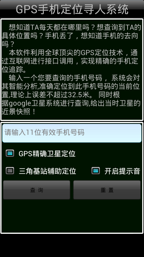 GPS手机定位寻人系统（推荐）截图1