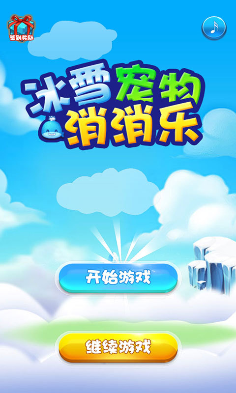 冰雪宠物消消乐截图1