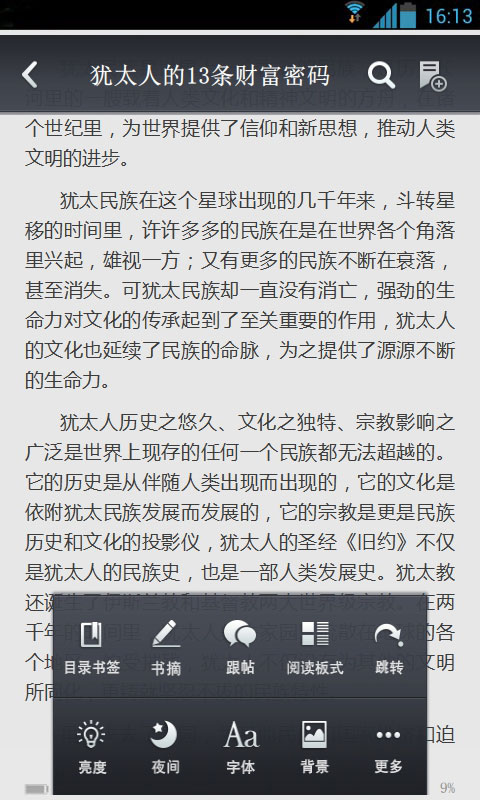 犹太人的13条财富密码截图4