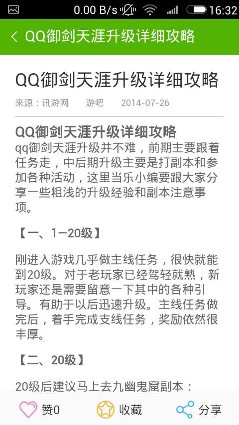 QQ御剑天涯攻略截图3