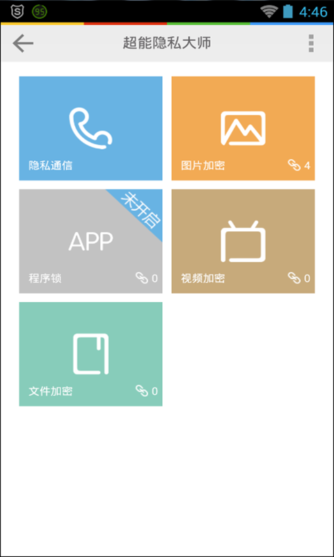 超能隐私大师截图3
