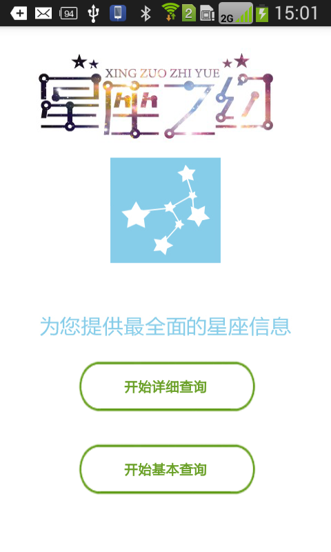 星座查询分析截图1