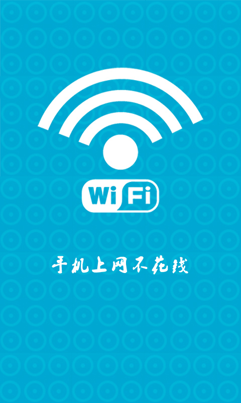 万能wifi蹭网提速器截图1